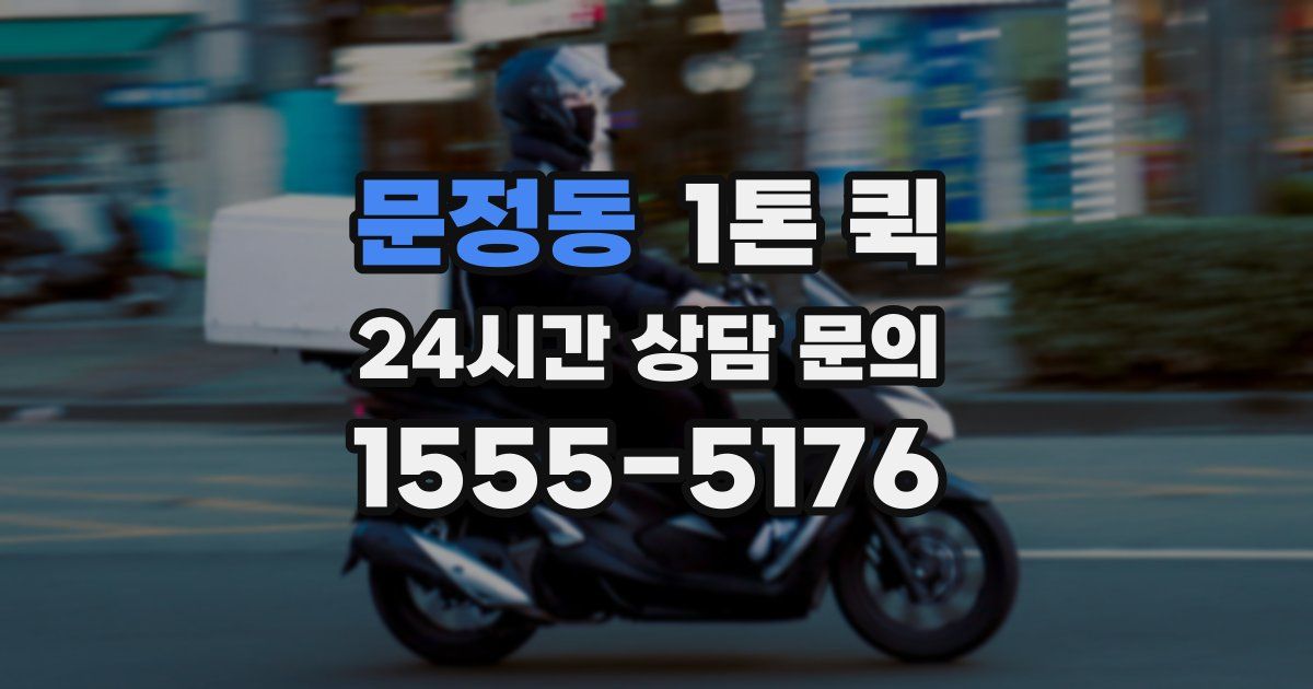 문정동 1톤 퀵