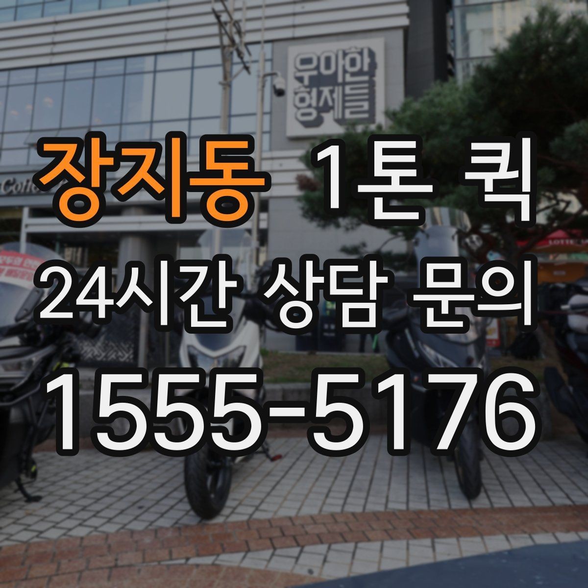 장지동 1톤 퀵 운송 가능 품목과 불가 품목