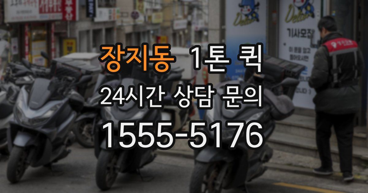 장지동 1톤 퀵