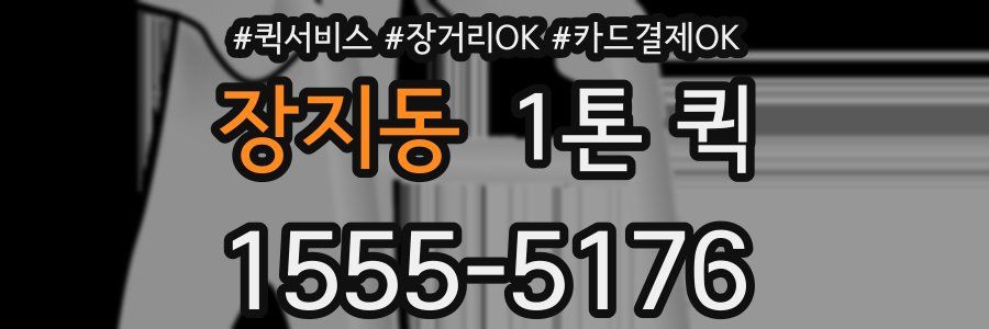 장지동 1톤 퀵