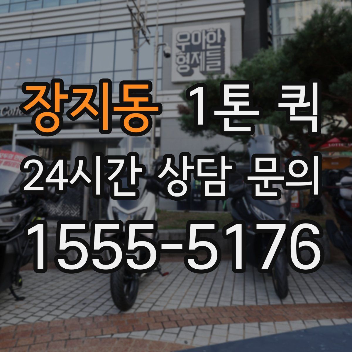장지동 1톤 퀵