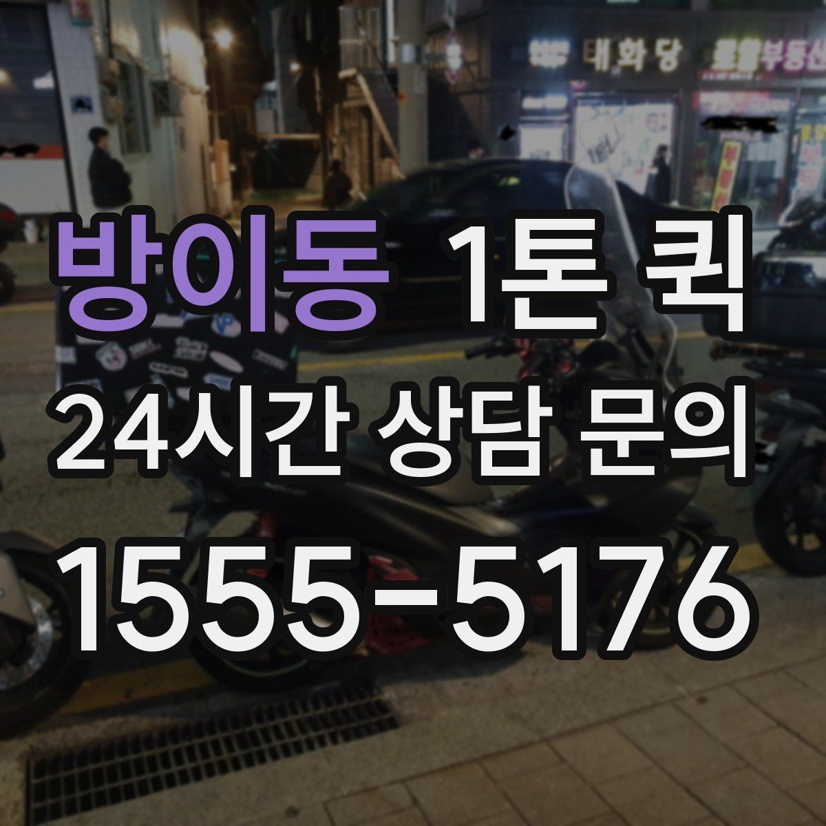 방이동 1톤 퀵 소형 점포 물류에 맞는 활용법