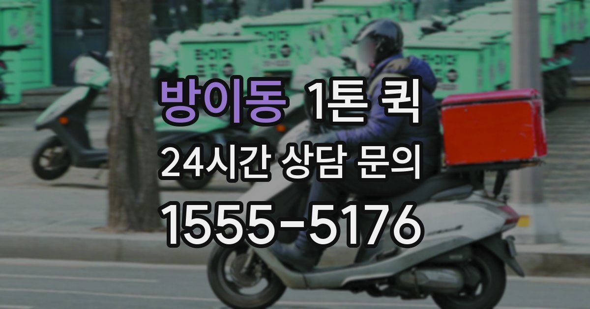 방이동 1톤 퀵
