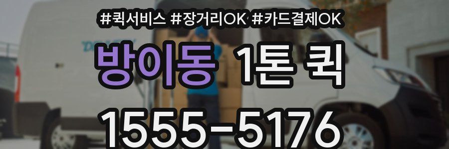 방이동 1톤 퀵