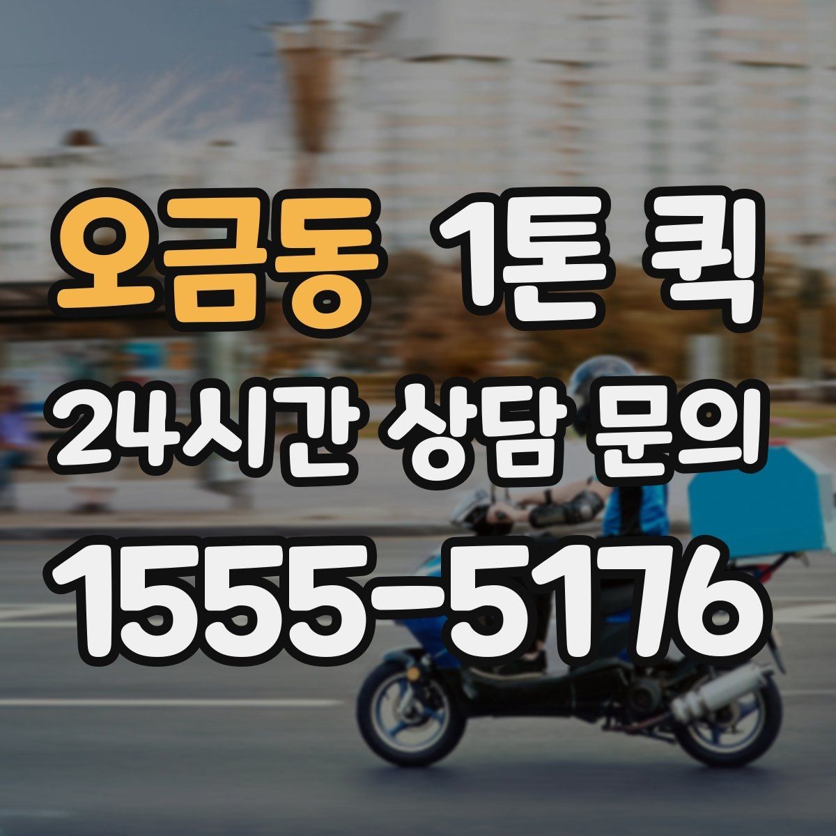 오금동 1톤 퀵 운송 품목별 주의사항 정리