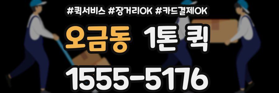 오금동 1톤 퀵