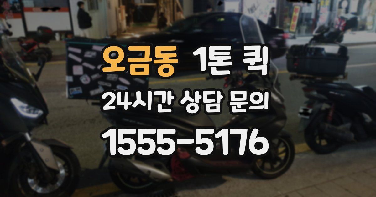 오금동 1톤 퀵