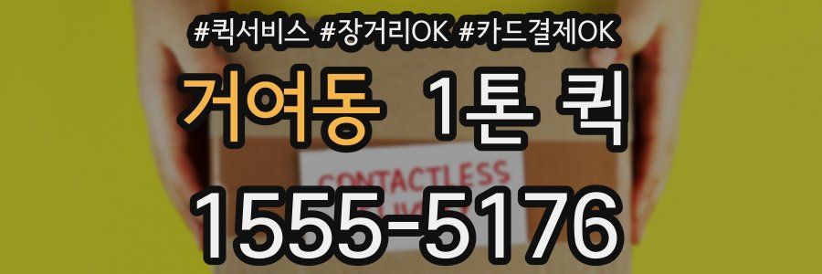 거여동 1톤 퀵