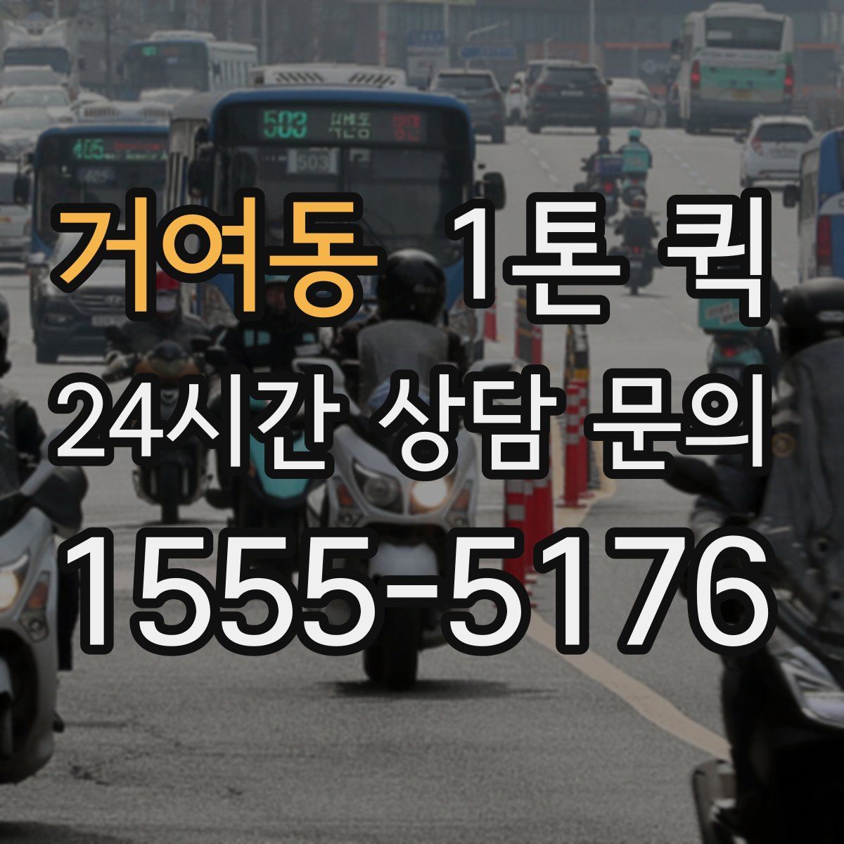 거여동 1톤 퀵