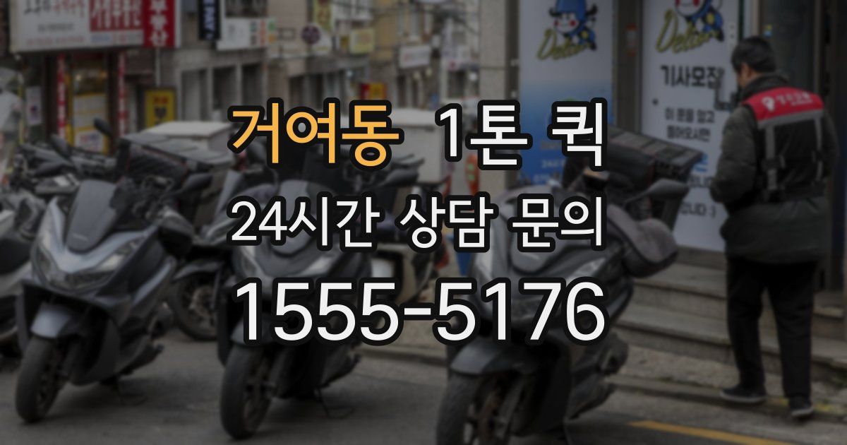 거여동 1톤 퀵