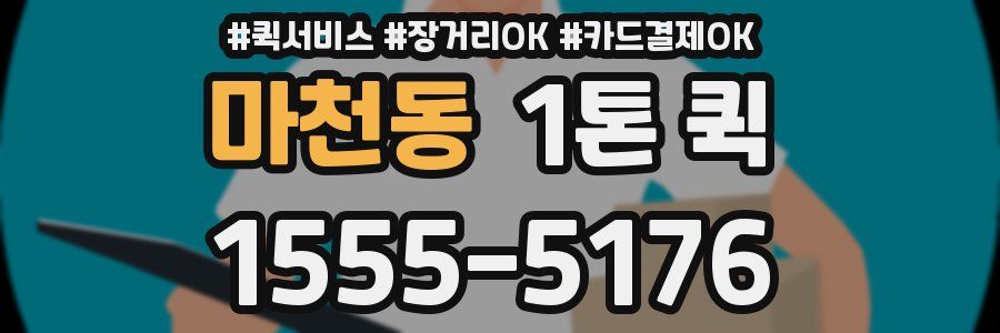 마천동 1톤 퀵