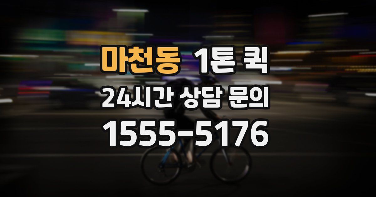 마천동 1톤 퀵