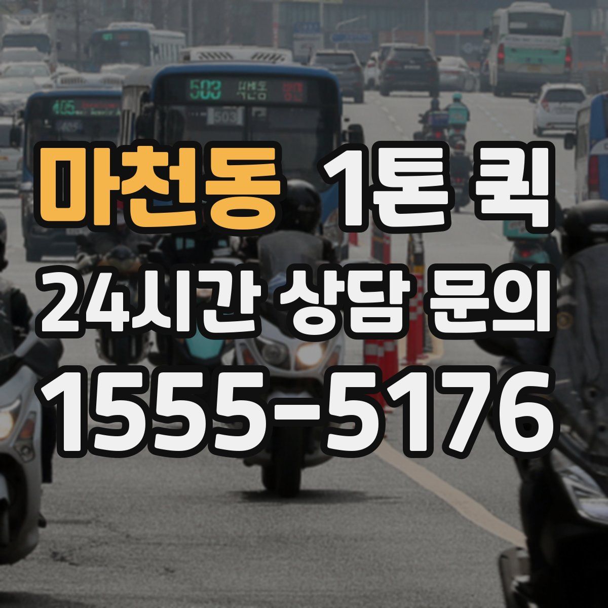마천동 1톤 퀵