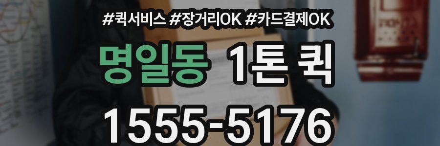 명일동 1톤 퀵