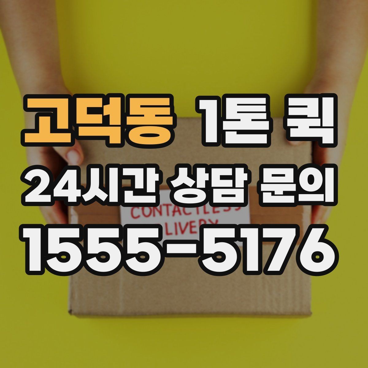 고덕동 1톤 퀵 납품 일정과 맞추는 요령