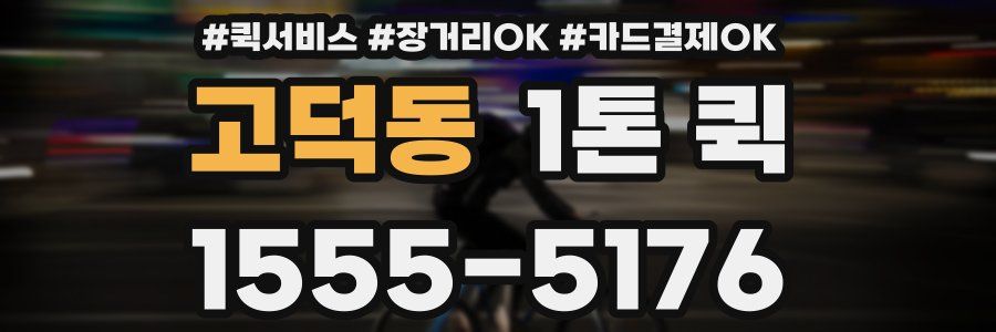 고덕동 1톤 퀵