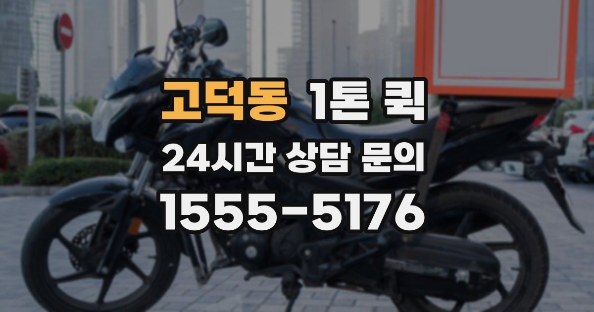 고덕동 1톤 퀵
