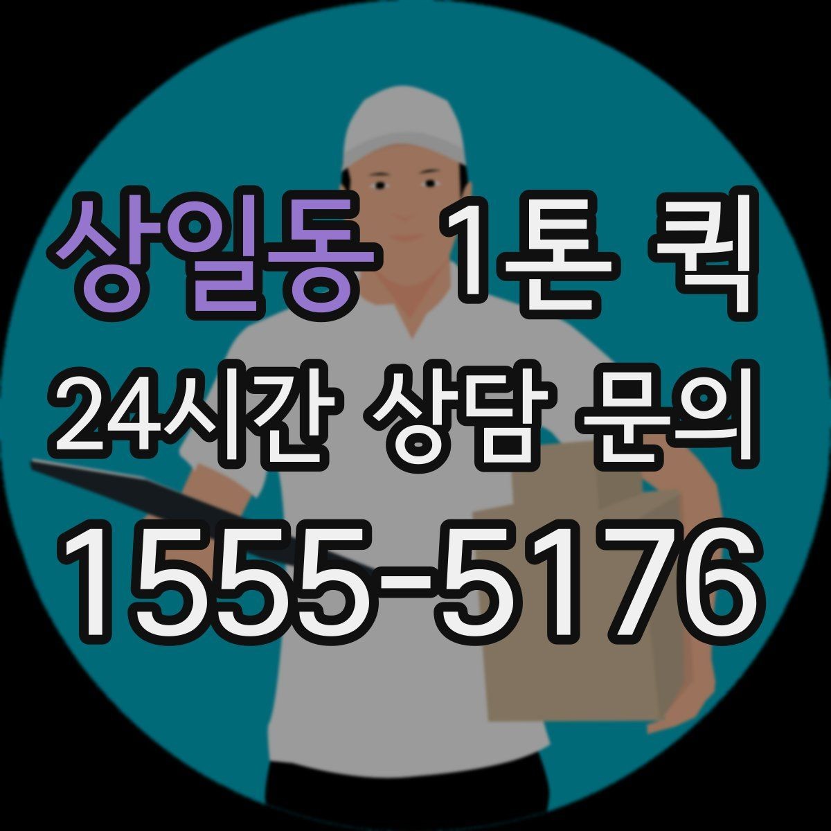 상일동 1톤 퀵 여러 건 화물 묶음 운송 기준