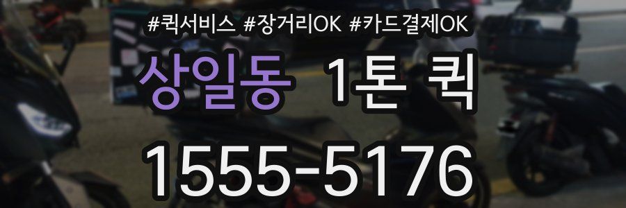 상일동 1톤 퀵