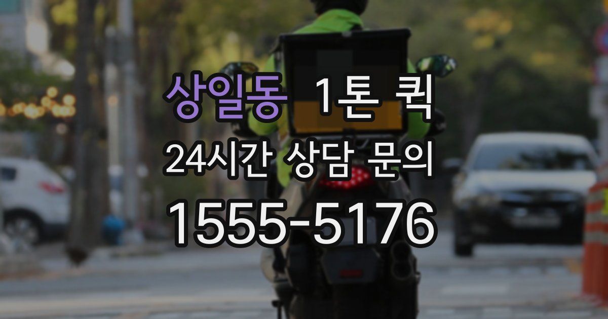 상일동 1톤 퀵