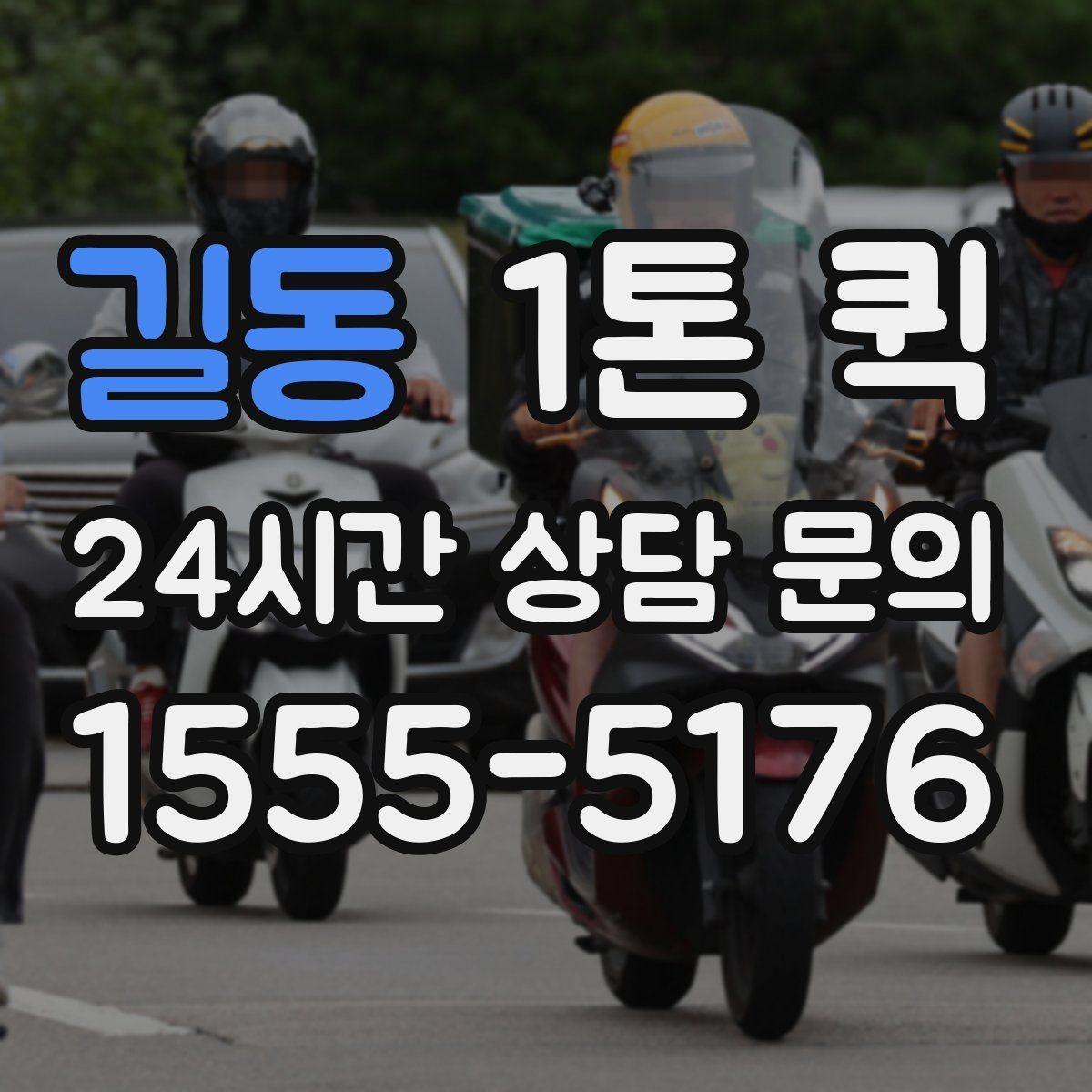 길동 1톤 퀵 여러 건 화물 묶음 운송 기준