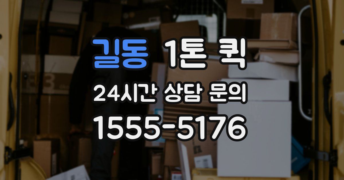 길동 1톤 퀵