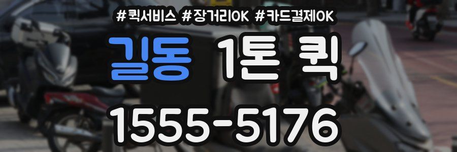 길동 1톤 퀵