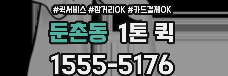 둔촌동 1톤 퀵