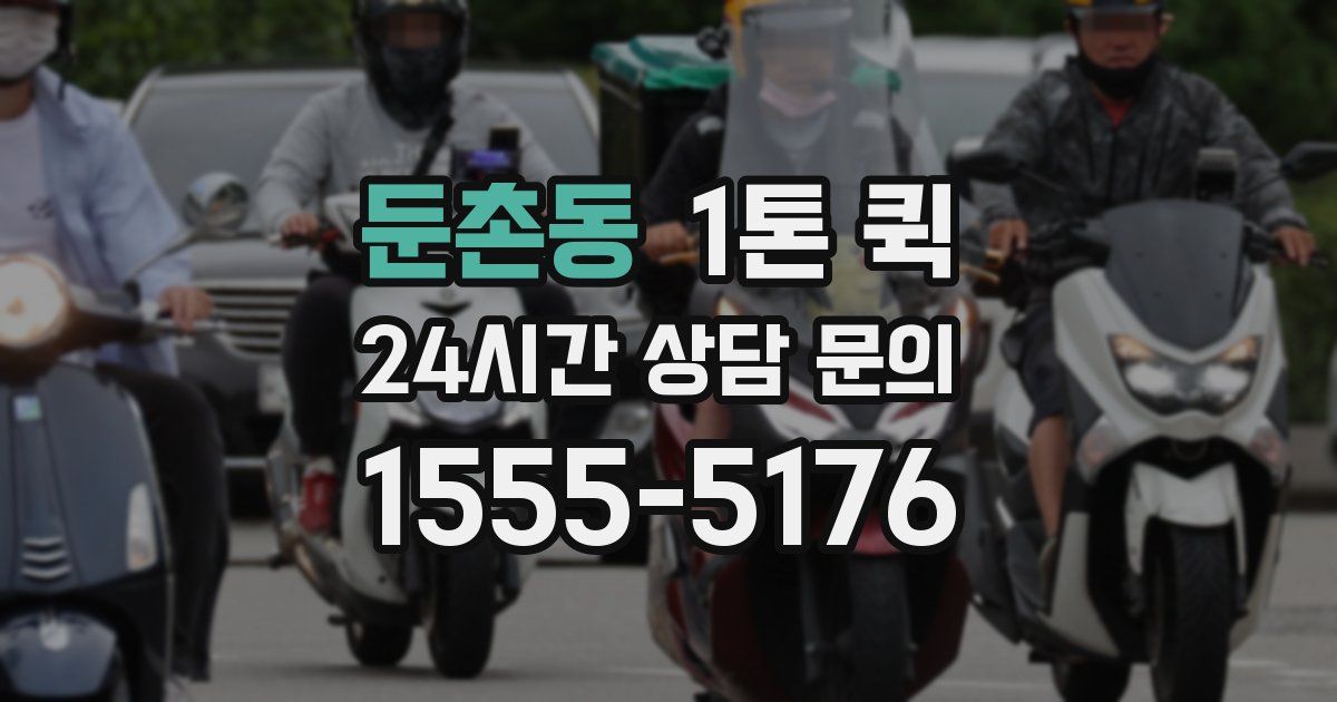 둔촌동 1톤 퀵