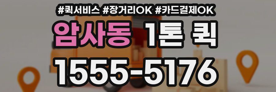 암사동 1톤 퀵