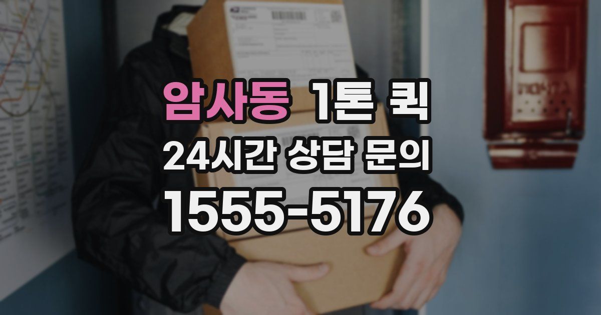 암사동 1톤 퀵