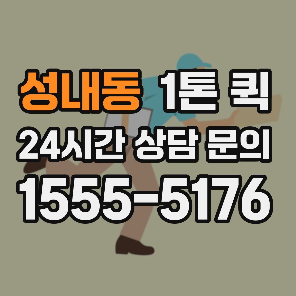 성내동 1톤 퀵 접수 전에 확인할 체크리스트