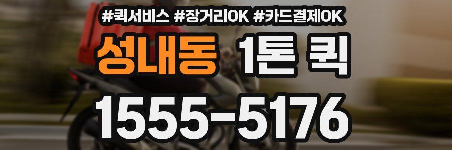 성내동 1톤 퀵