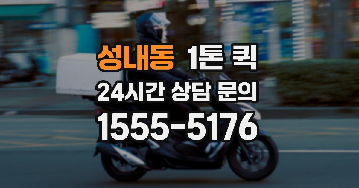 성내동 1톤 퀵
