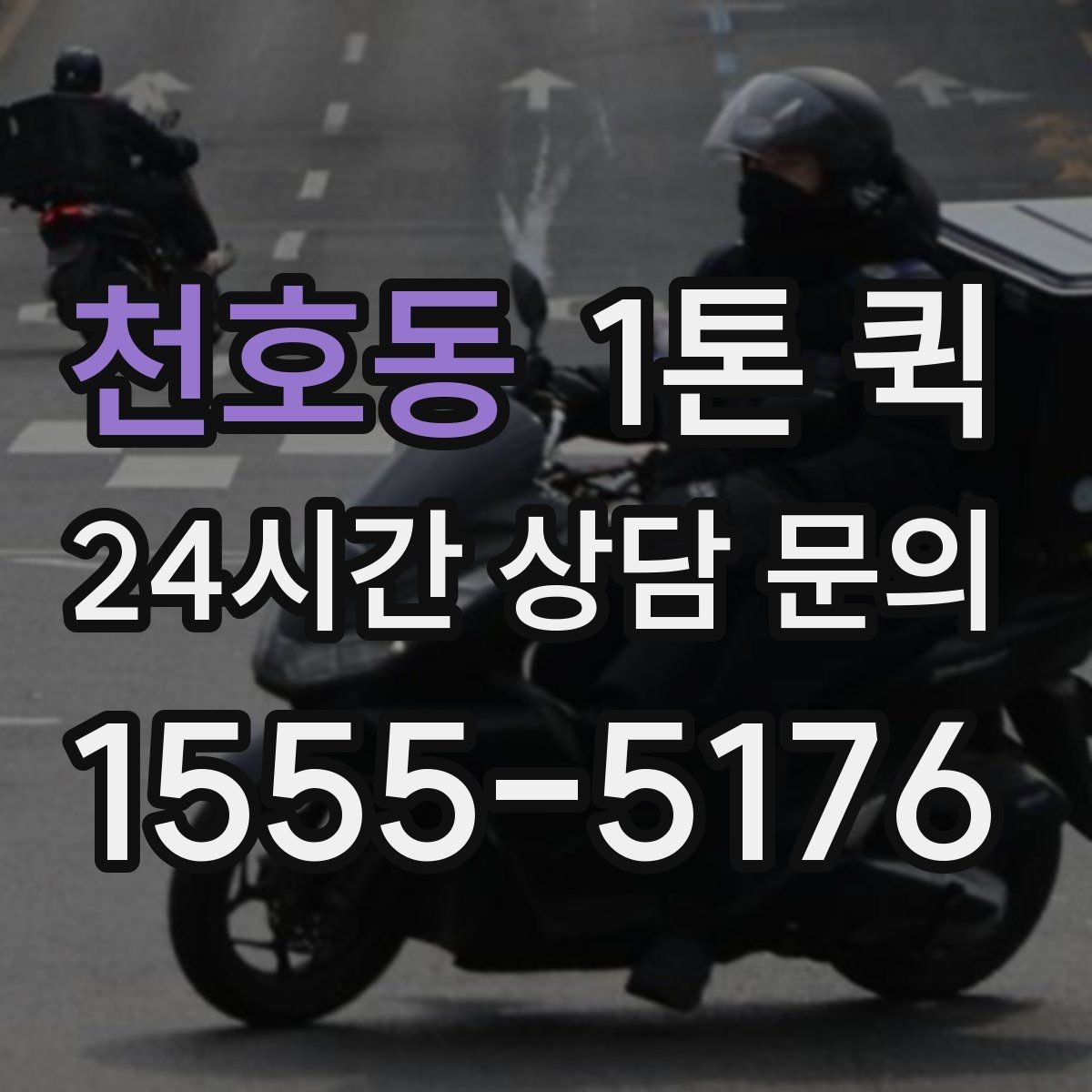 천호동 1톤 퀵 운행 가능 시간과 제한