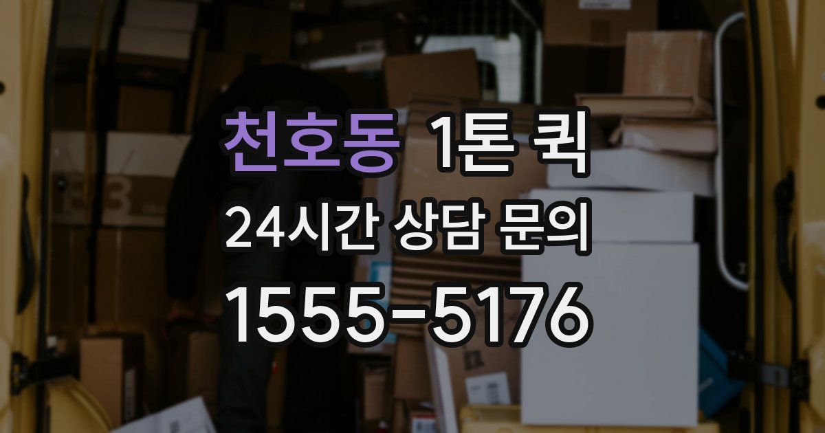 천호동 1톤 퀵