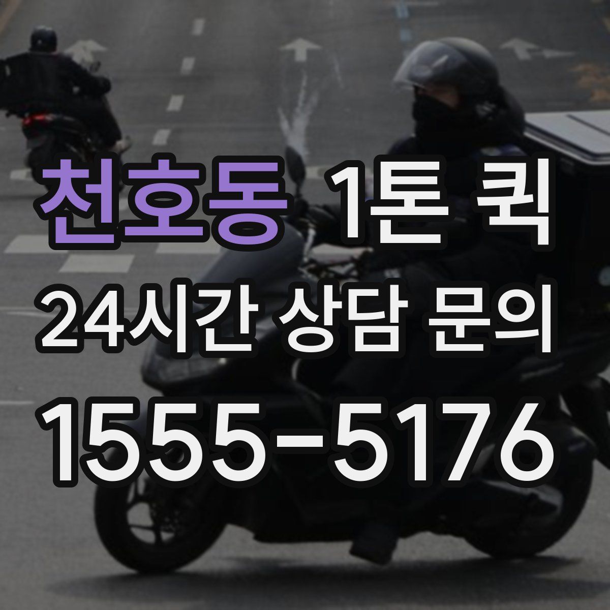 천호동 1톤 퀵
