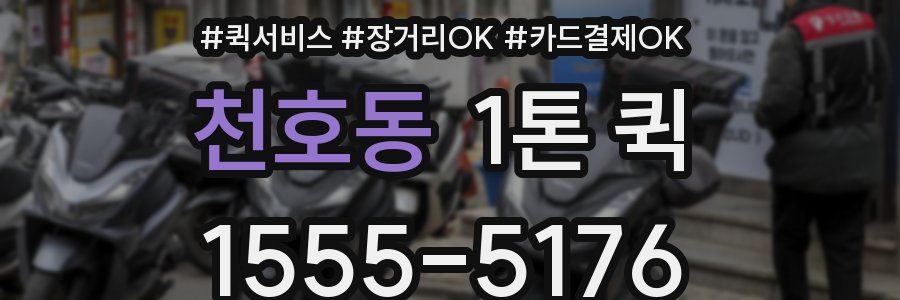 천호동 1톤 퀵