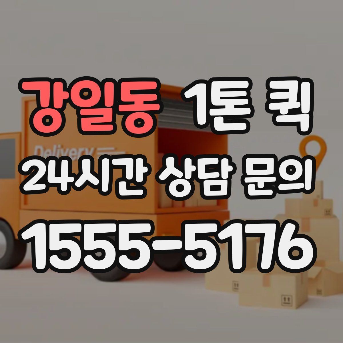강일동 1톤 퀵 현장 접근성이 비용에 미치는 영향