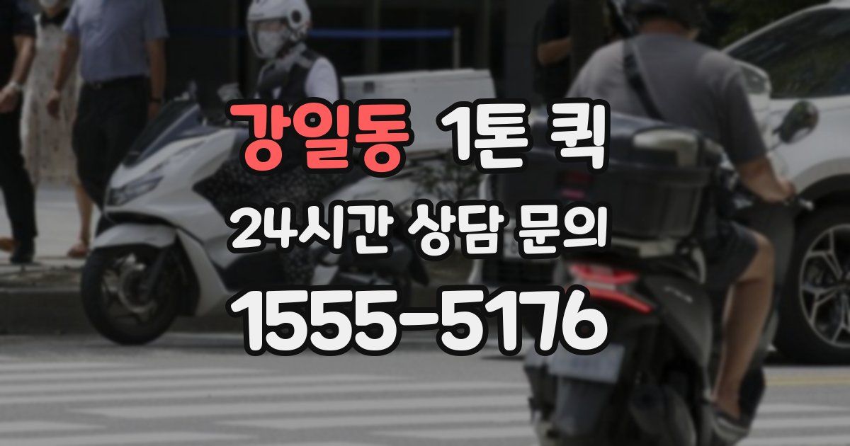 강일동 1톤 퀵