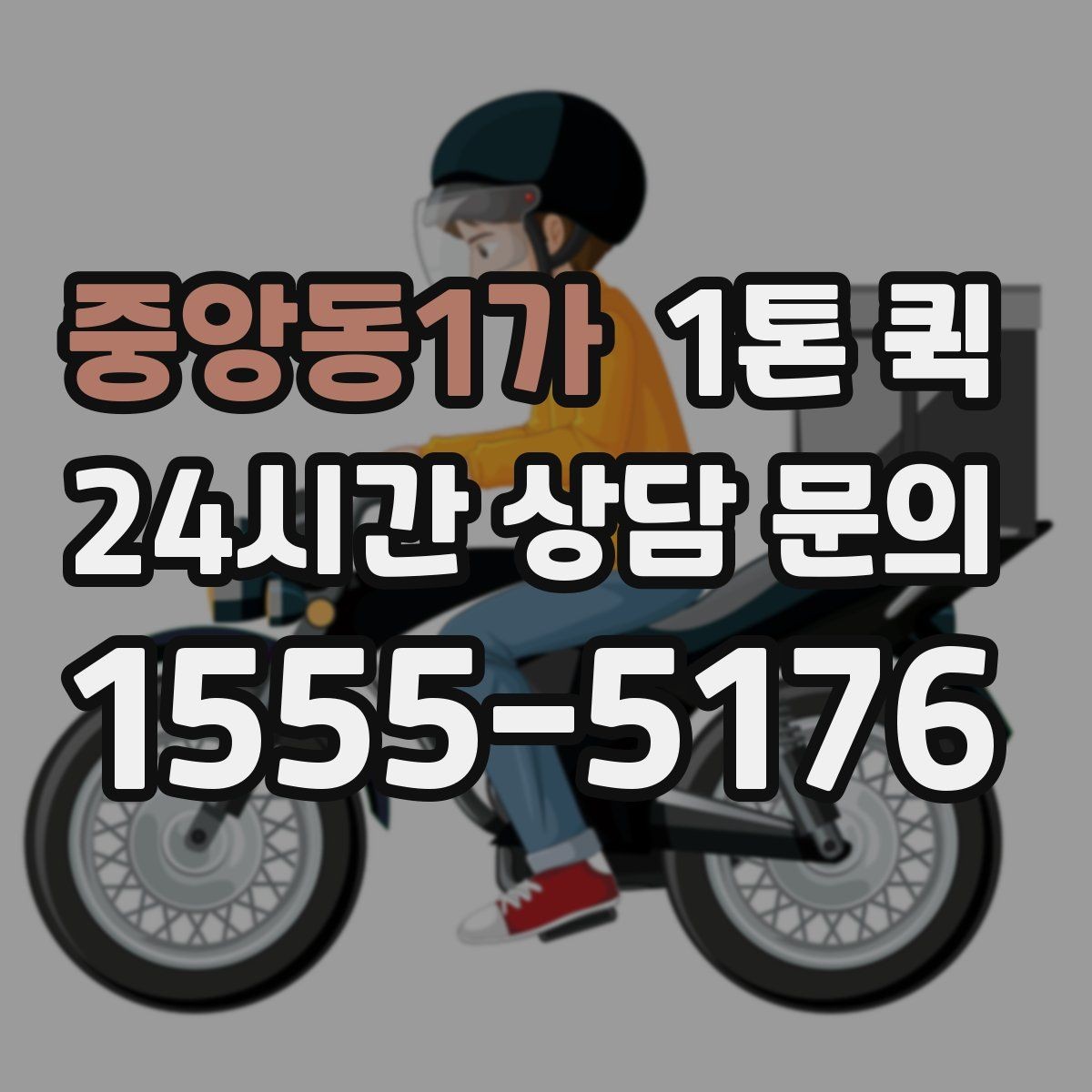 중앙동1가 1톤 퀵 배차 전 확인해야 할 화물 정보