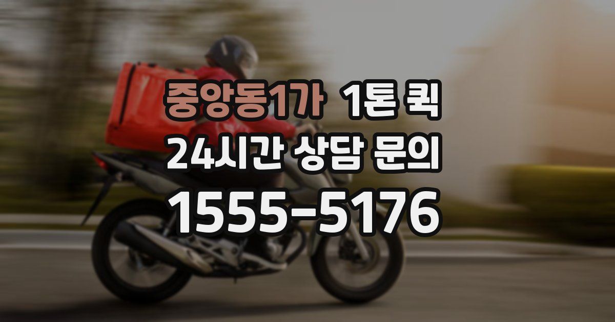 중앙동1가 1톤 퀵
