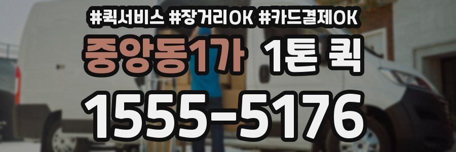 중앙동1가 1톤 퀵