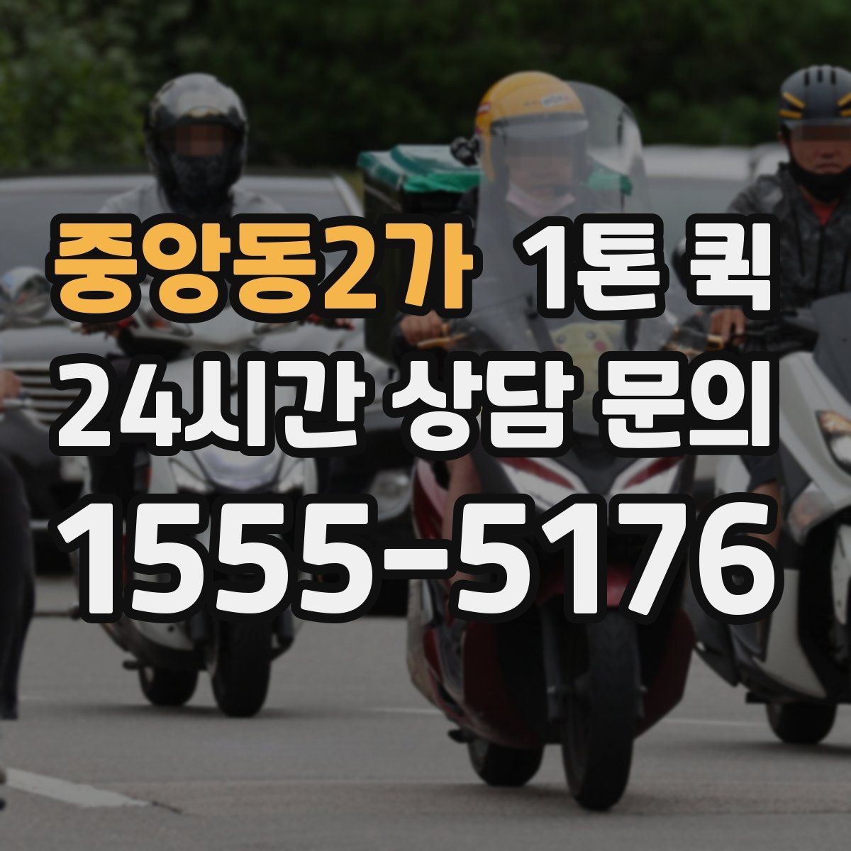 중앙동2가 1톤 퀵 이사 보조 운송으로 활용하기