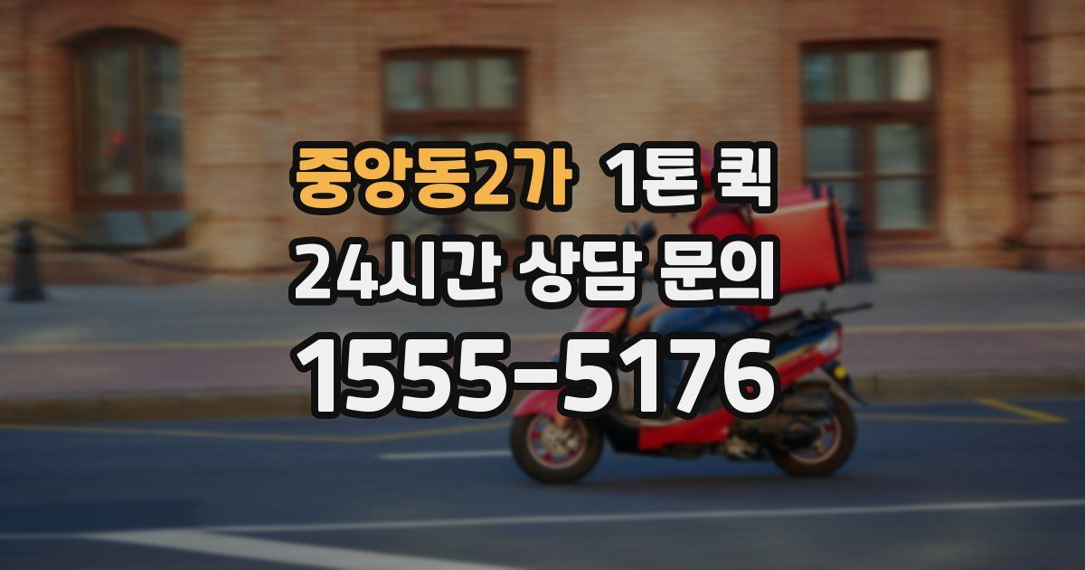 중앙동2가 1톤 퀵