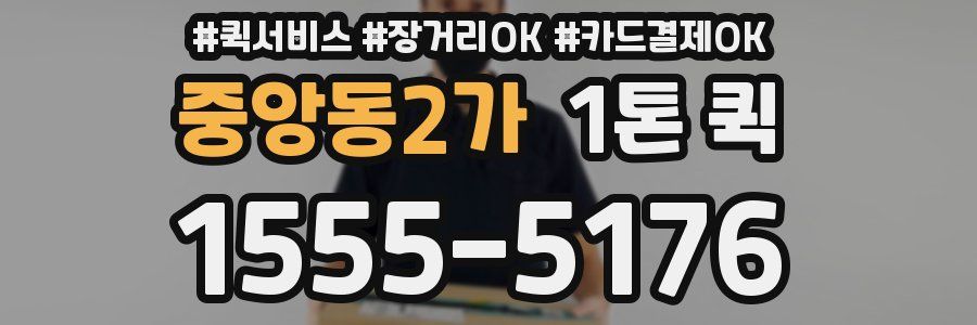 중앙동2가 1톤 퀵