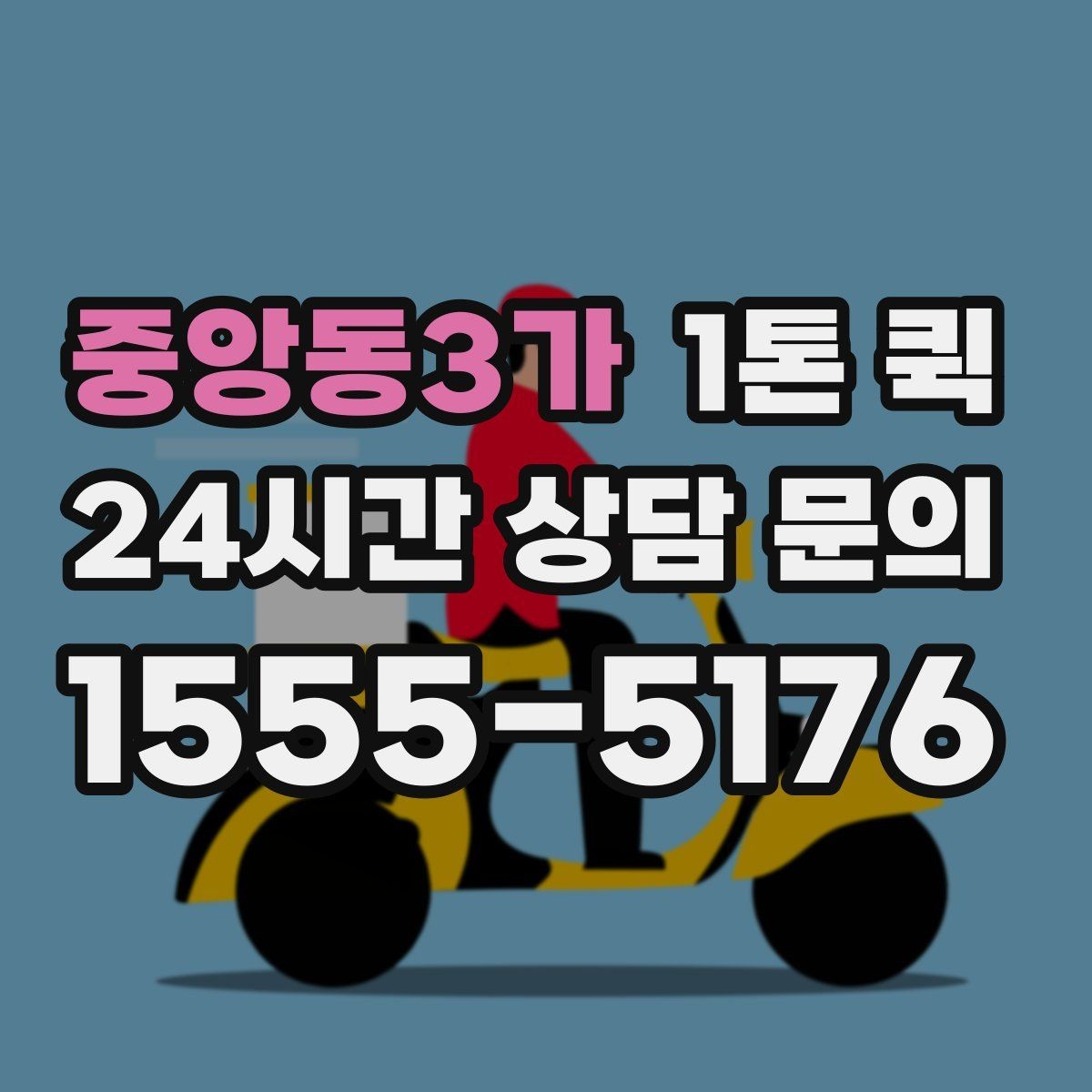 중앙동3가 1톤 퀵 소형 물품 운반도 가능한가