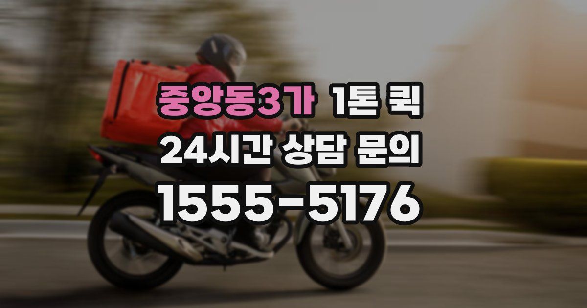 중앙동3가 1톤 퀵