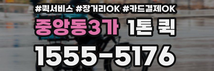 중앙동3가 1톤 퀵