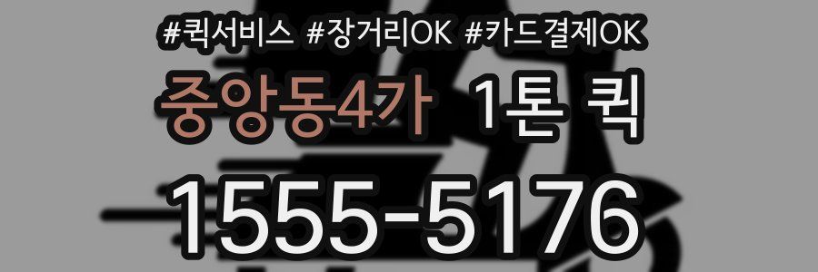 중앙동4가 1톤 퀵
